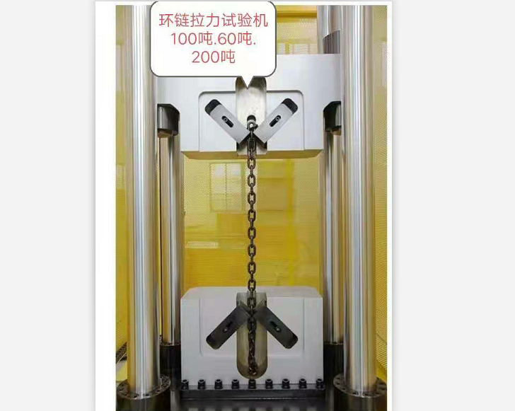 三環、五環鏈100噸60噸試驗機特制鏈條夾具試驗機